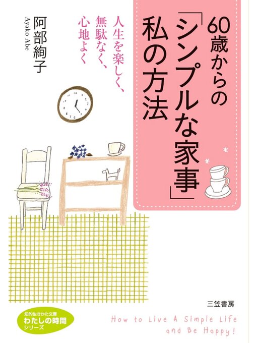 阿部絢子作の６０歳からの「シンプルな家事」私の方法　人生を楽しく、無駄なく、心地よくの作品詳細 - 予約可能